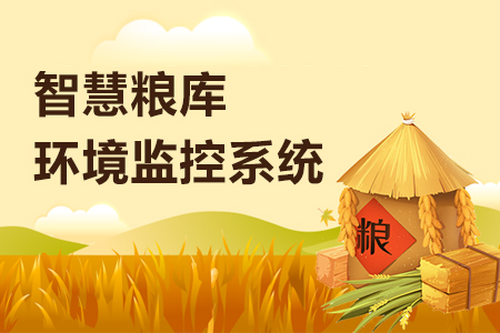 智慧糧庫環境監控系統